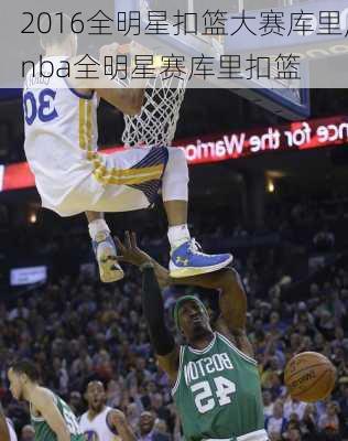 2016全明星扣篮大赛库里,nba全明星赛库里扣篮