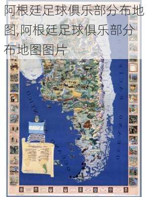 阿根廷足球俱乐部分布地图,阿根廷足球俱乐部分布地图图片