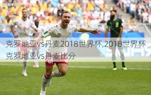 克罗地亚vs丹麦2018世界杯,2018世界杯克罗地亚vs丹麦比分