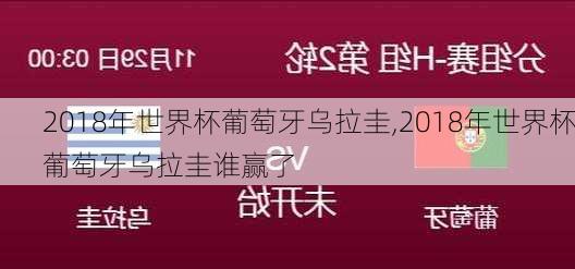 2018年世界杯葡萄牙乌拉圭,2018年世界杯葡萄牙乌拉圭谁赢了