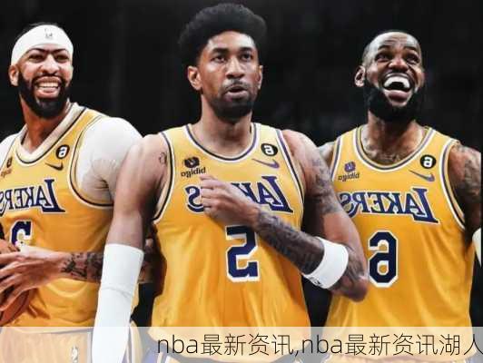 nba最新资讯,nba最新资讯湖人