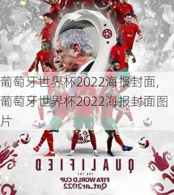 葡萄牙世界杯2022海报封面,葡萄牙世界杯2022海报封面图片