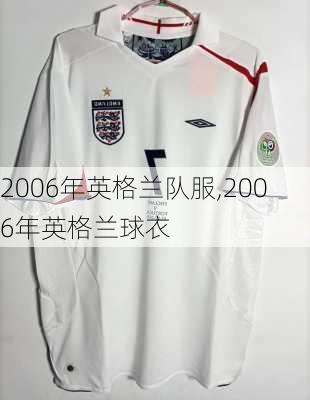 2006年英格兰队服,2006年英格兰球衣