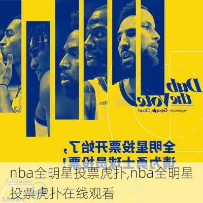 nba全明星投票虎扑,nba全明星投票虎扑在线观看