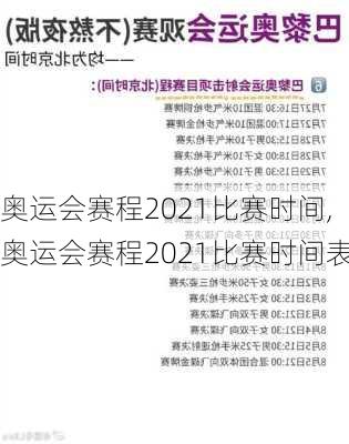 奥运会赛程2021比赛时间,奥运会赛程2021比赛时间表