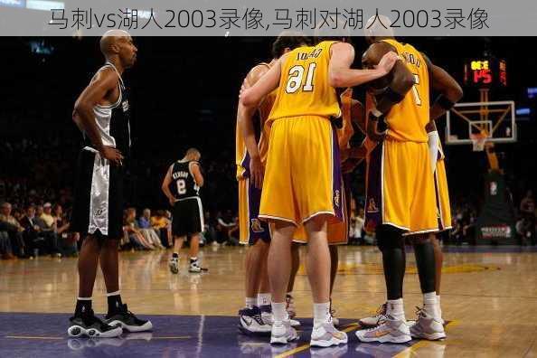 马刺vs湖人2003录像,马刺对湖人2003录像