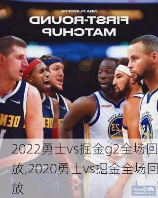 2022勇士vs掘金g2全场回放,2020勇士vs掘金全场回放