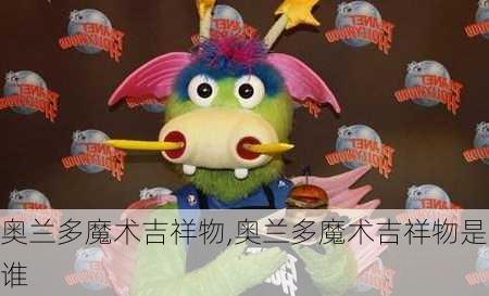 奥兰多魔术吉祥物,奥兰多魔术吉祥物是谁