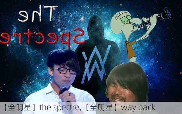 【全明星】the spectre,【全明星】way back