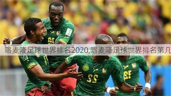 喀麦隆足球世界排名2020,喀麦隆足球世界排名第几