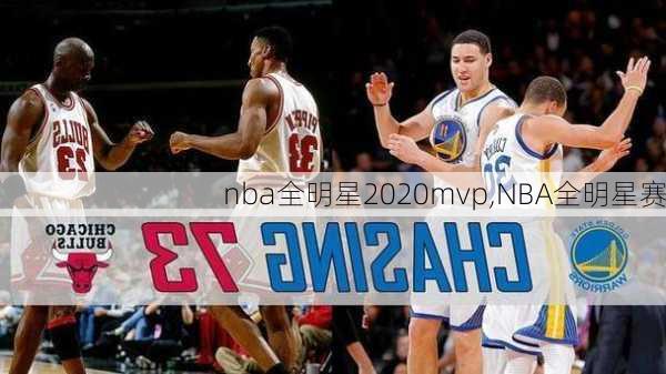 nba全明星2020mvp,NBA全明星赛