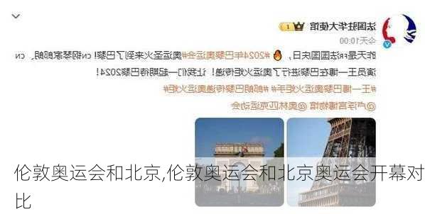 伦敦奥运会和北京,伦敦奥运会和北京奥运会开幕对比