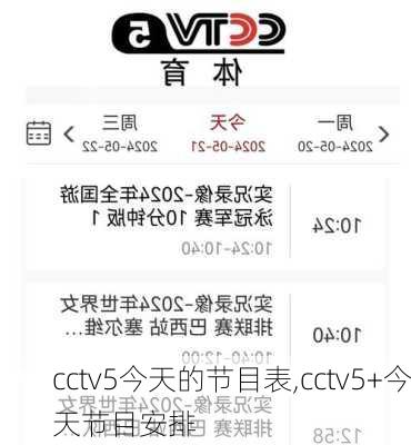 cctv5今天的节目表,cctv5+今天节目安排