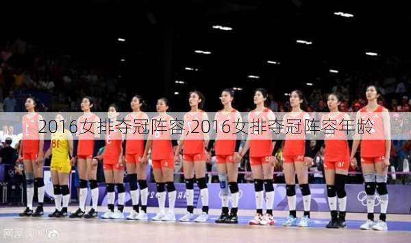 2016女排夺冠阵容,2016女排夺冠阵容年龄