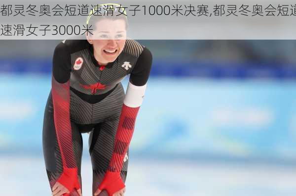 都灵冬奥会短道速滑女子1000米决赛,都灵冬奥会短道速滑女子3000米