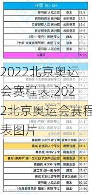 2022北京奥运会赛程表,2022北京奥运会赛程表图片