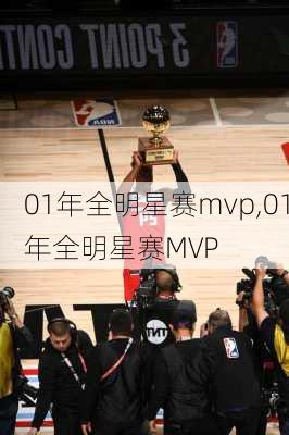 01年全明星赛mvp,01年全明星赛MVP