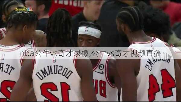 nba公牛vs奇才录像,公牛vs奇才视频直播