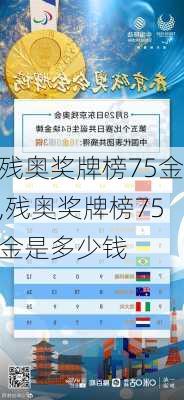 残奥奖牌榜75金,残奥奖牌榜75金是多少钱