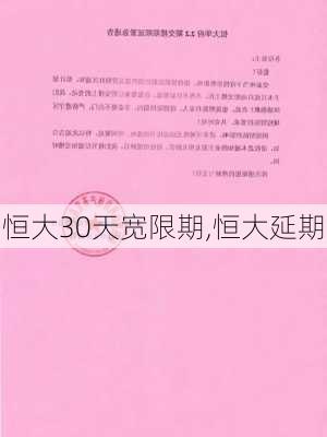 恒大30天宽限期,恒大延期