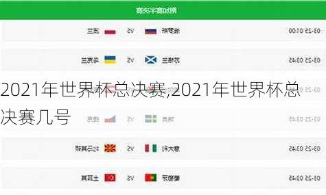 2021年世界杯总决赛,2021年世界杯总决赛几号