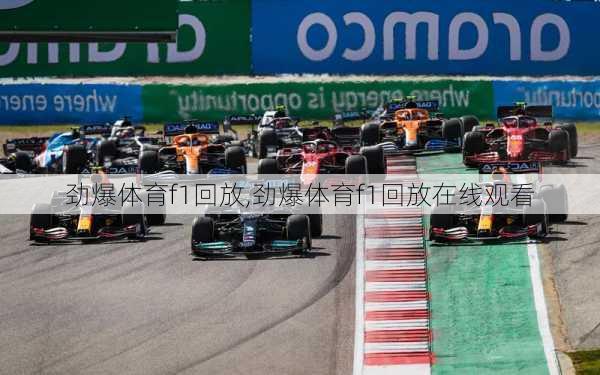 劲爆体育f1回放,劲爆体育f1回放在线观看