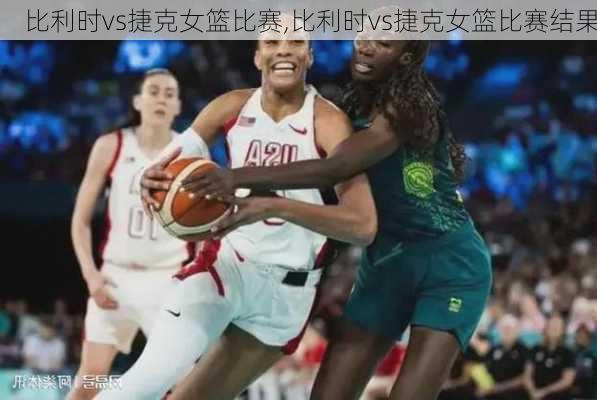 比利时vs捷克女篮比赛,比利时vs捷克女篮比赛结果