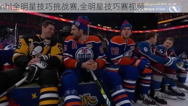 nhl全明星技巧挑战赛,全明星技巧赛视频