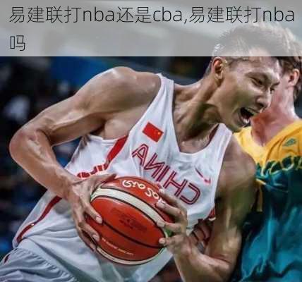 易建联打nba还是cba,易建联打nba吗