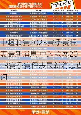 中超联赛2023赛季赛程表最新消息,中超联赛2023赛季赛程表最新消息查询