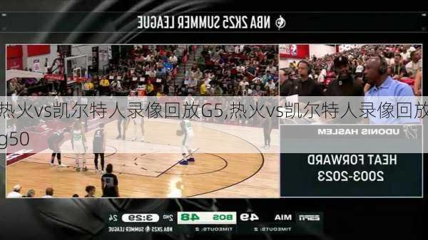 热火vs凯尔特人录像回放G5,热火vs凯尔特人录像回放g50