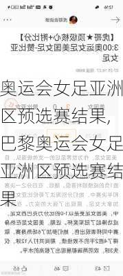 奥运会女足亚洲区预选赛结果,巴黎奥运会女足亚洲区预选赛结果