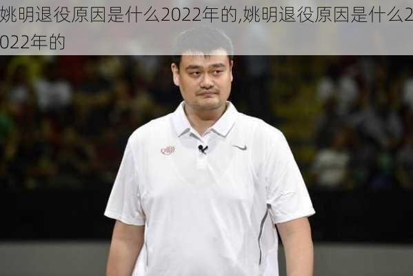 姚明退役原因是什么2022年的,姚明退役原因是什么2022年的