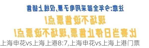 上海申花vs上海上港8:7,上海申花vs上海上港门票