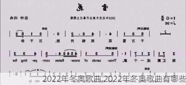 2022年冬奥歌曲,2022年冬奥歌曲有哪些