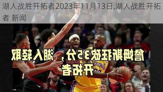 湖人战胜开拓者2023年11月13日,湖人战胜开拓者 新闻