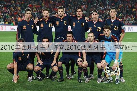 2010年西班牙主力阵容,2010西班牙主力阵容图片