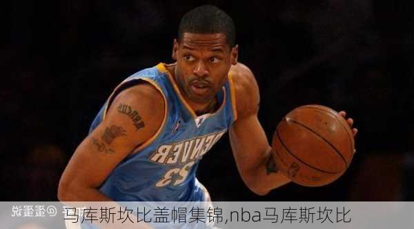 马库斯坎比盖帽集锦,nba马库斯坎比