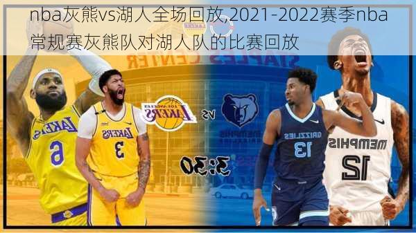 nba灰熊vs湖人全场回放,2021-2022赛季nba常规赛灰熊队对湖人队的比赛回放