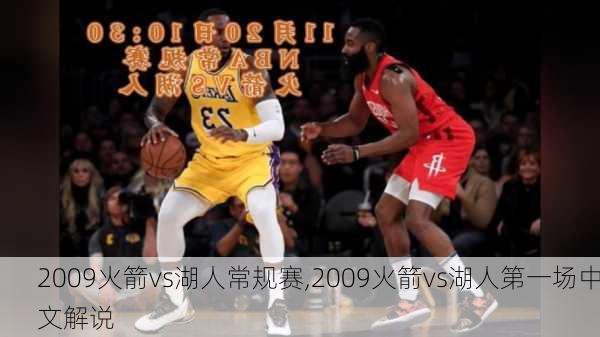 2009火箭vs湖人常规赛,2009火箭vs湖人第一场中文解说