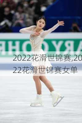 2022花滑世锦赛,2022花滑世锦赛女单