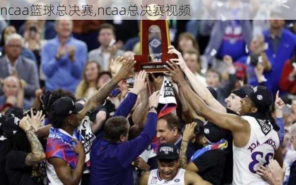 ncaa篮球总决赛,ncaa总决赛视频