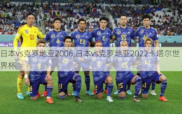 日本vs克罗地亚2006,日本vs克罗地亚2022卡塔尔世界杯