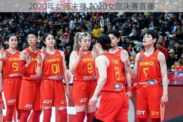 2020年女篮决赛,2020女篮决赛直播