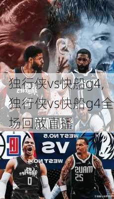 独行侠vs快船g4,独行侠vs快船g4全场回放直播