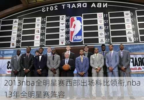 2013nba全明星赛西部出场科比领衔,nba13年全明星赛阵容