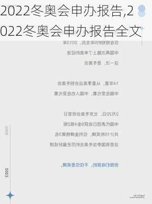 2022冬奥会申办报告,2022冬奥会申办报告全文