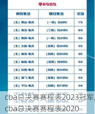 cba总决赛赛程表2023冠军,cba总决赛赛程表2020