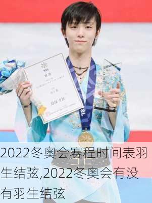 2022冬奥会赛程时间表羽生结弦,2022冬奥会有没有羽生结弦