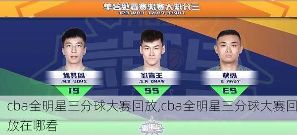 cba全明星三分球大赛回放,cba全明星三分球大赛回放在哪看